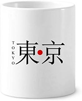 שם העיר יפן טוקיו שם אדום דגל דגל שיניים מחזיק עט ספל קרמיקה עמדת עיפרון כוס
